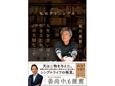 【第79代首相・細川護熙】が教えてくれる”自分軸”の磨き方。ブレない生き方に必要な考えを綴ったエッセー『私のプリンシプル』が12月28日(土)発売