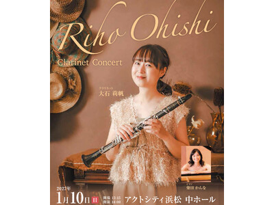 大石莉帆クラリネットコンサート　2027年1月10日（日）アクトシティ浜松中ホール（浜松市）で開催
