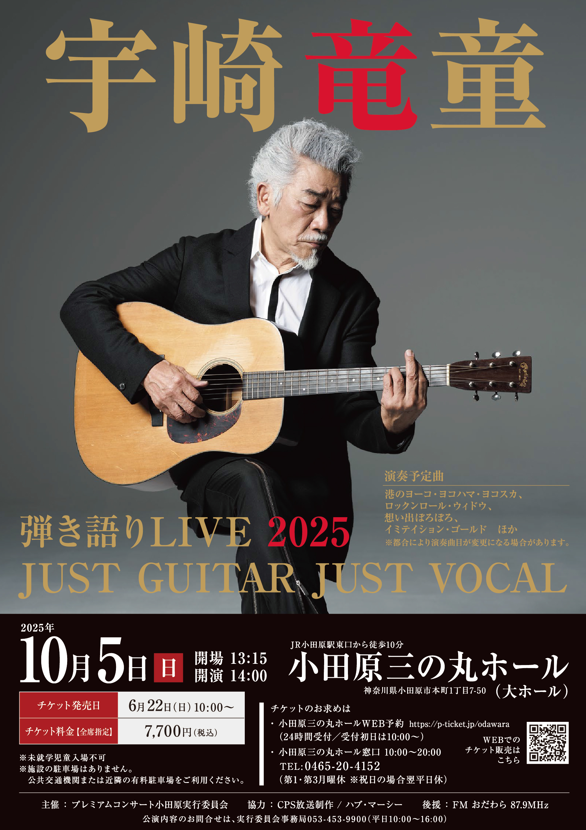 宇崎竜童の弾き語りライブを、2025年10月5日（日）小田原三の丸ホールで開催します。