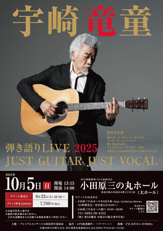 宇崎竜童の弾き語りライブを、2025年10月5日（日）小田原三の丸ホールで開催します。