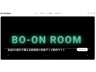 [サイトオープン] 防音室専門比較サイト「Bo-On Room」がオンラインショップを新規オープン！