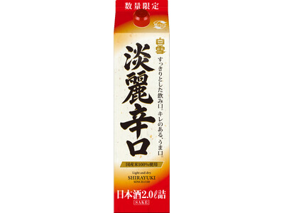 数量限定「白雪淡麗辛口 2Lパック詰」９月１４日新発売