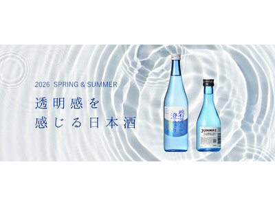 2026年、記録的な猛暑予測に「涼」をお届け。透明感を追求した2つの純米酒を3月17日より出荷開始