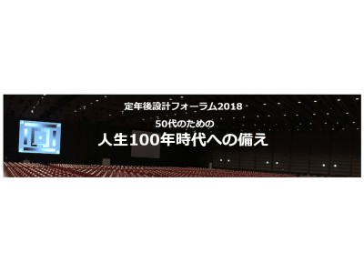 「定年後設計フォーラム2018」人生100年時代への備え