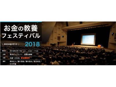 【2/17】 来場者インタビュー可「未来のお金のつくり方」を知りたい1000人が集結！『お金の教養フェスティバル2018』