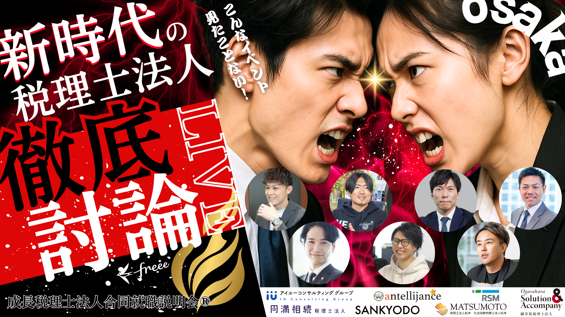 【30名限定／参加無料】急成長税理士法人7社が集結｜成長税理士法人合同就職説明会2025夏 開催決定
