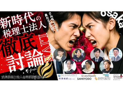 【30名限定／参加無料】急成長税理士法人7社が集結｜成長税理士法人合同就職説明会2025夏 開催決定