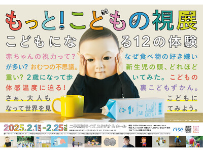 「もっと！こどもの視展～こどもになる12の体験～」チケット発売開始＆詳細発表