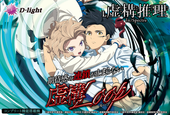 プレスリリース「人気コンテンツが業界初登場！スマスロ『L虚構推理』が4月6日（月）より全国で導入開始。事前のプレミアム試打会ではファンが最速体験！」のイメージ画像