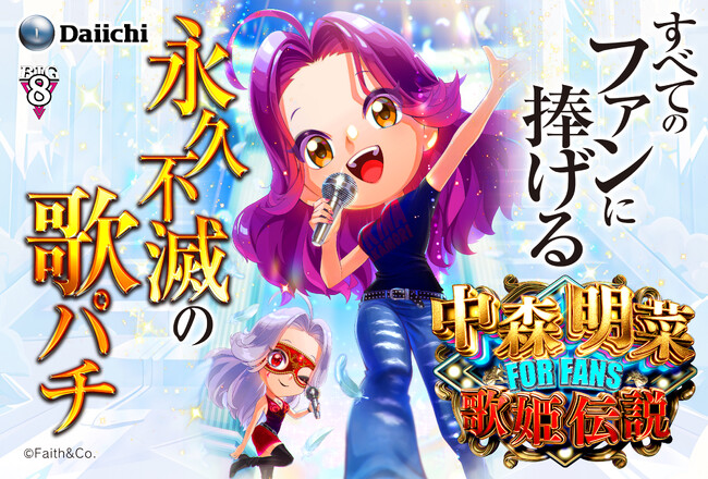 歌パチの人気シリーズ最新機種『中森明菜・歌姫伝説～FOR FANS～』が10月5日（月）から全国のパチンコホールで導入開始！限定イベントではファンが先行体験！