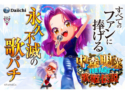 歌パチの人気シリーズ最新機種『中森明菜・歌姫伝説～FOR FANS～』が10月5日（月）から全国のパチンコホールで導入開始！限定イベントではファンが先行体験！