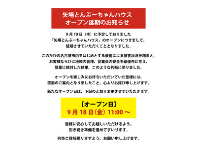 「ぶーちゃんハウス」グランドオープン延期のお知らせ