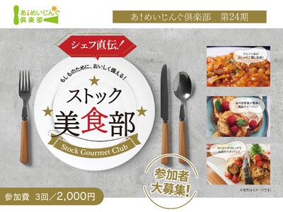 防災食を「おいしく楽しく」消費・補充！　あ！めいじんぐ俱楽部 第24期 「ストック美食部」参加者募集
