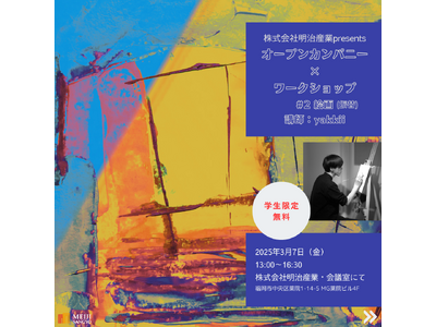 【大学生対象】株式会社明治産業　オープンカンパニー×アートワークショップ3月7日（金）開催