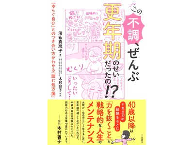 気づいたら更年期不調に300万もかけていた！キャリア女性の赤裸々体験を描いた新刊「この不調、ぜんぶ 更年期のせいだったの！？」　更年期とキャリアの両立を応援する一冊が三笠書房より発刊