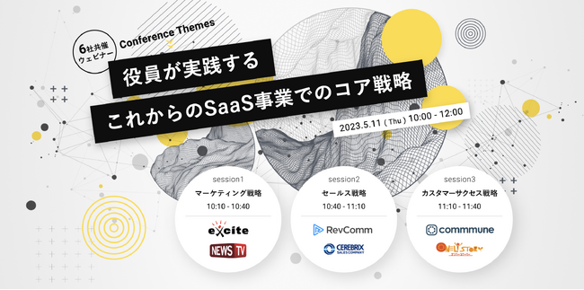 5月11日（木）10時～12時　6社によるSaaSカンファレンスイベントを共催。各社のSaaS運営戦略と実践内容を公開