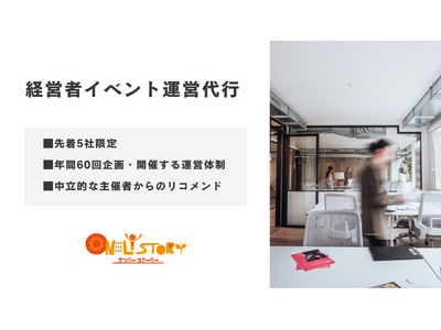 先着5社限定｜年間60回を開催する体制による経営者イベント運営代行プランを新公開し、募集を開始