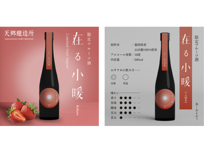 ～地元の繋がりから生まれたコラボレーション～それぞれの哲学が交差して遂に完成した「あまおう」を使った食事...