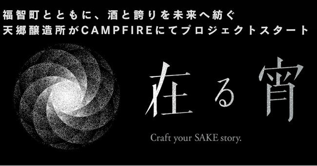 ～ 福智町とともに、酒と誇りを未来へ紡ぐ ～日本酒文化を世界に広めたい。生まれ故郷である地元の再興と日本が誇る伝統産業である酒の再興を掲げる一人の男の挑戦。CAMPFIREにてプロジェクトをスタート