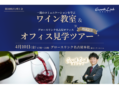 第58回びじ咲く会　ワイン教室＆名古屋オフィス見学ツアー 