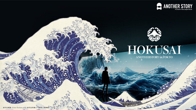 プレスリリース「新感覚イマーシブ・アートエンタテインメント『HOKUSAI : ANOTHER STORY in TOKYO』による6つのコラボを一挙ご紹介！」のイメージ画像