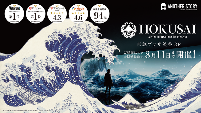 『HOKUSAI：ANOTHER STORY in TOKYO』国内外から大好評につき8月11日（月祝）まで会期延長が決定！