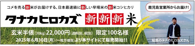 令和のコメ騒動に新たなコメの売り買いを提案。本土最速レベルの早場米で、米のインディーズレーベル化「タナカヒロカズ新新新米」（７月末収穫見込）の青田買いの受付開始！