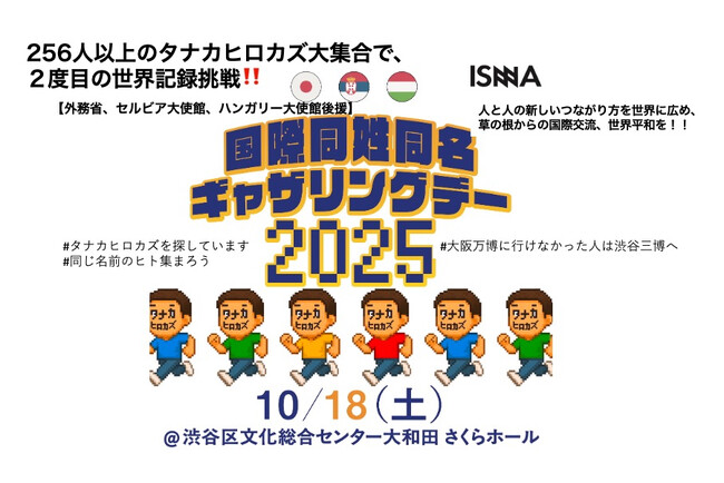 セルビアに更新された256人以上の同姓同名最大の集まりギネス世界記録(TM)️の奪回なるか?! 【外務省後援】10月18日（土）国際同姓同名ギャザリングデー2025🇯🇵🇷🇸🇭🇺