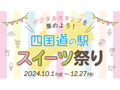 四国道の駅が一体となり地域活性化と地元食材の消費拡大を目指す「四国道の駅スイーツ祭り～デジタルスタンプを集めよう！～」