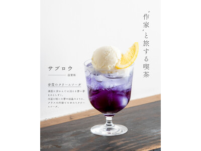 クリームソーダの名店「旅する喫茶」と全国の人気「ガラス作家」が紡ぐ、2日限りのコラボ喫茶イベントを夏の京...