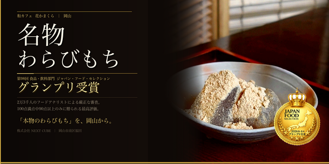【岡山発】2万3千人の食の専門家が認めた。 「本物のわらび餅」が、最高評価グランプリを受賞