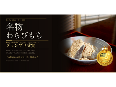 【岡山発】2万3千人の食の専門家が認めた。 「本物のわらび餅」が、最高評価グランプリを受賞