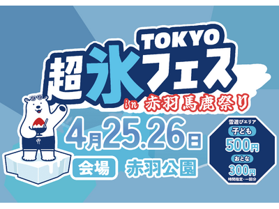 “氷×遊び×食”の新体験 赤羽馬鹿祭りで氷フェス開催