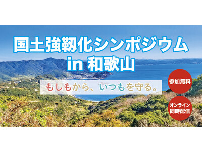 【参加者募集】国土強靱化シンポジウムin和歌山（主催：内閣官房国土強靱化推進室／共催：和歌山県、和歌山市...