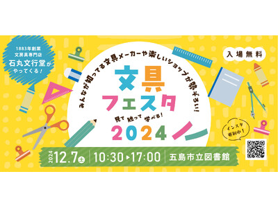 22の文具メーカーや楽しいショップが勢ぞろい！文具フェスタ2024が五島市で12/7(土)開催