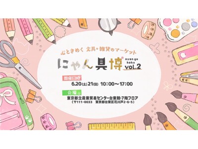 かわいいが大集合！猫の文具と雑貨が集結する『にゃん具博』6月20日(土)より浅草で開催！