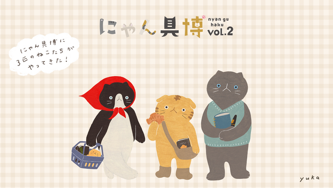 『にゃん具博』にゃんばさだー決定！ “虚無顔”の猫キャラ初公開