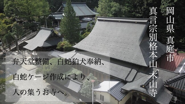 真言宗 別格本山 木山寺が、寺内・境内の整備をし「人が集うお寺」になるために、500万円を目標にクラウドファンディングを開始