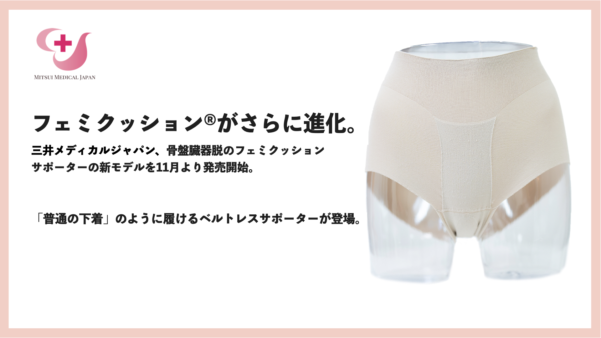 50歳以上の約40％が罹患する「膣から臓器が出てくる」を防ぐ。骨盤臓器脱フェミクッションサポーターの新モデルが12月より発売開始