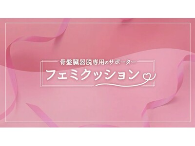 「骨盤臓器脱」を知らない女性、79.7％　子宮脱・尿もれの正しい知識を動画で発信