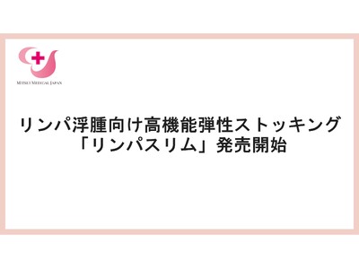 三井メディカルジャパン、リンパ浮腫向け高機能弾性ストッキング「リンパスリム」発売開始