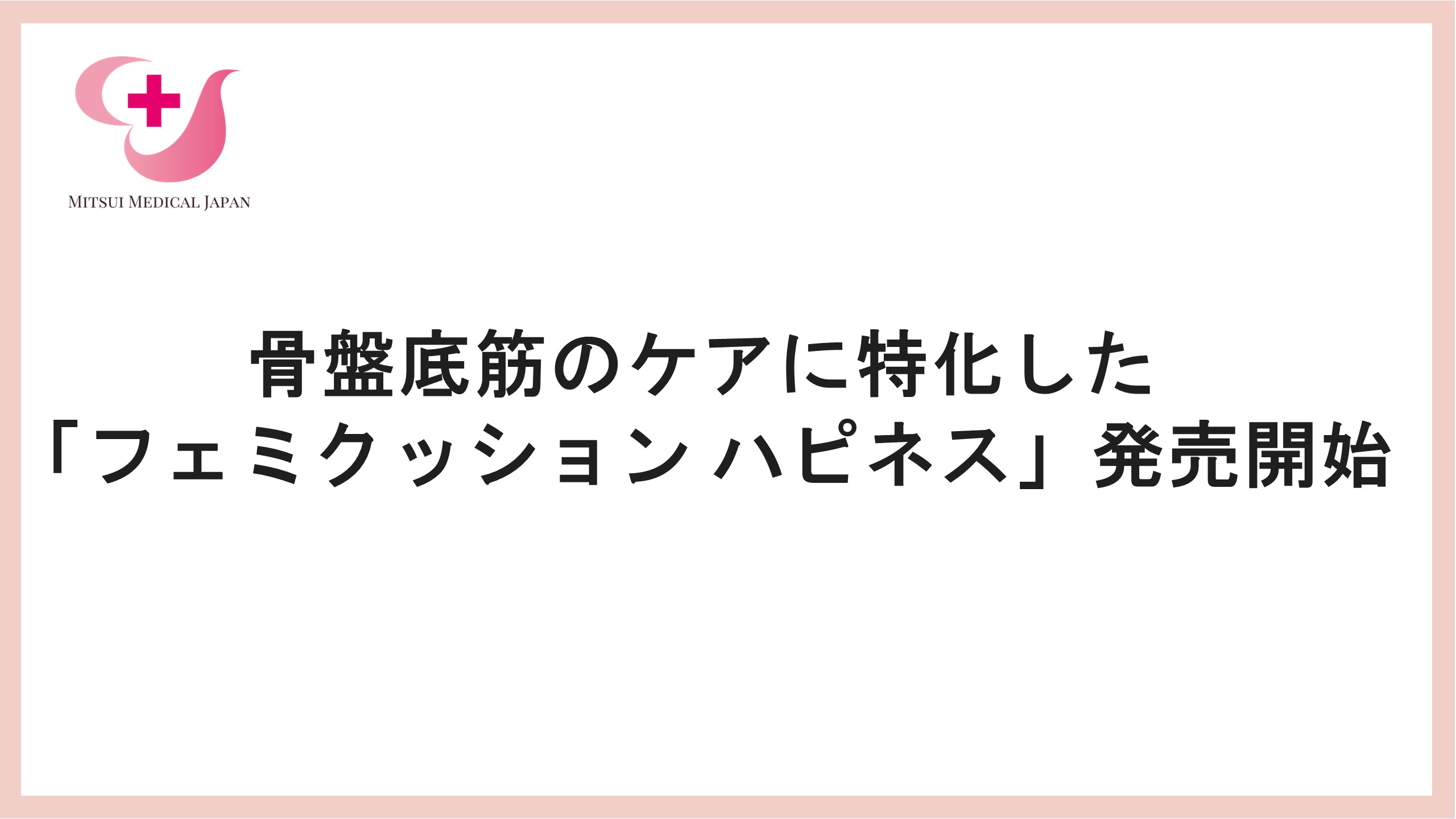 尿もれ、膣から臓器が出るトラブル…30代から発症しやすい女性の「膣トラブル」を予防するフェミクッションハピネス発売開始