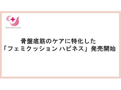 尿もれ、膣から臓器が出るトラブル…30代から発症しやすい女性の「膣トラブル」を予防するフェミクッションハピネス発売開始