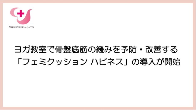 ヨガ教室「maitri yoga」にて「フェミクッション ハピネス」の導入を開始