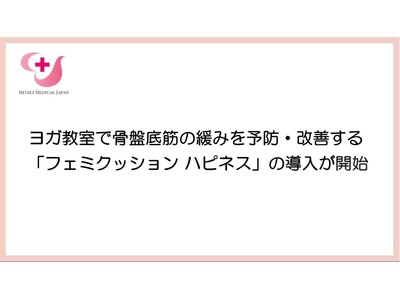 ヨガ教室「maitri yoga」にて「フェミクッション ハピネス」の導入を開始