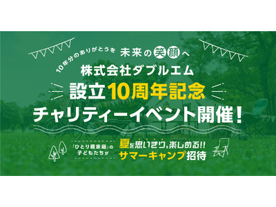 株式会社ダブルエム、設立10周年記念チャリティーイベントでひとり親家庭向け無料サマーキャンプを開催