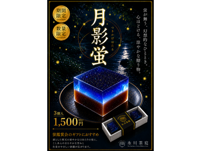 【期間・数量限定】氷川神社の夜を彩る限定和スイーツ「氷川神ほたる鑑賞会」に合わせ、水羊羹『月影蛍』を販売