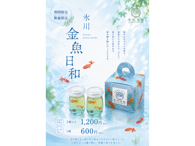 夏を閉じ込めた涼菓と、持ち歩ける福茶が新登場！