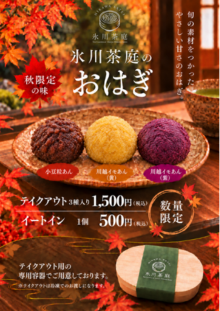 【数量限定】秋の和スイーツで至福のひとときを