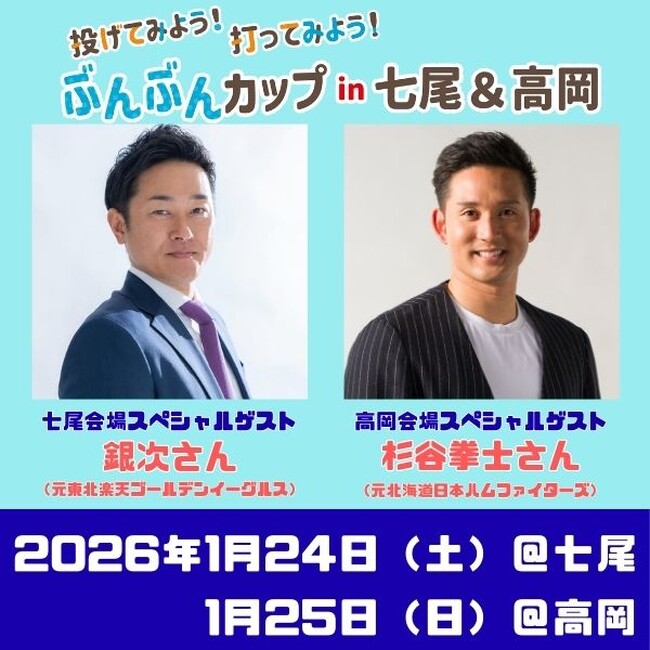 【1月24/25日実施】銀次さん・杉谷拳士さん登場！ぶんぶんカップin七尾＆高岡 開催　24日には審判講習会も